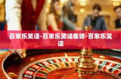百家乐笑话-百家乐笑话集锦-百家乐笑话