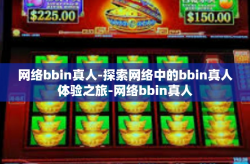 网络bbin真人-探索网络中的bbin真人体验之旅-网络bbin真人