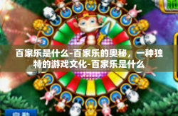 百家乐是什么-百家乐的奥秘，一种独特的游戏文化-百家乐是什么