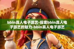 bbin真人电子游艺-探索bbin真人电子游艺的魅力-bbin真人电子游艺