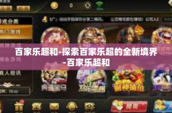 百家乐超和-探索百家乐超的全新境界-百家乐超和