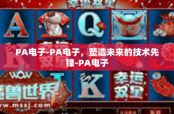 PA电子-PA电子，塑造未来的技术先锋-PA电子