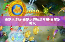 百家乐咋玩-百家乐的玩法介绍-百家乐咋玩