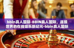 bbin真人国际-BBIN真人国际，连接世界的在线娱乐新纪元-bbin真人国际