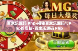 百家乐源码 Php-揭秘百家乐源码与Php的奥秘-百家乐源码 Php