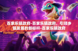 百家乐镇政府-百家乐镇政府，引领乡镇发展的新标杆-百家乐镇政府