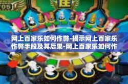 网上百家乐如何作弊-揭示网上百家乐作弊手段及其后果-网上百家乐如何作弊