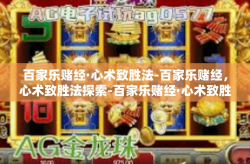 百家乐赌经·心术致胜法-百家乐赌经，心术致胜法探索-百家乐赌经·心术致胜法