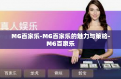 MG百家乐-MG百家乐的魅力与策略-MG百家乐