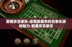 新葡京百家乐-探索新葡京的百家乐游戏魅力-新葡京百家乐