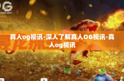 真人og视讯-深入了解真人OG视讯-真人og视讯