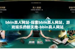 bbin真人网站-探索bbin真人网站，游戏娱乐的新天地-bbin真人网站