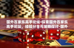 国外百家乐高手论坛-探索国外百家乐高手论坛，经验分享与策略探讨-国外百家乐高手论坛