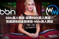 bbin真人网站-探索bbin真人网站—在线游戏的全新体验-bbin真人网站
