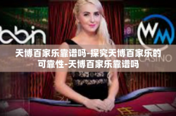 天博百家乐靠谱吗-探究天博百家乐的可靠性-天博百家乐靠谱吗