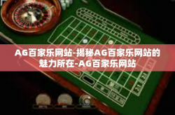 AG百家乐网站-揭秘AG百家乐网站的魅力所在-AG百家乐网站