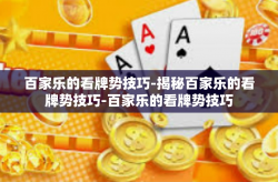 百家乐的看牌势技巧-揭秘百家乐的看牌势技巧-百家乐的看牌势技巧