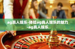 ag真人娱乐-体验ag真人娱乐的魅力-ag真人娱乐