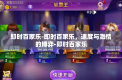 即时百家乐-即时百家乐，速度与激情的博弈-即时百家乐