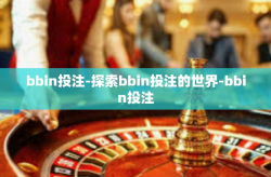 bbin投注-探索bbin投注的世界-bbin投注