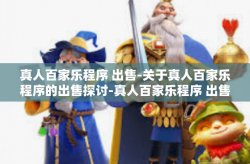 真人百家乐程序 出售-关于真人百家乐程序的出售探讨-真人百家乐程序 出售
