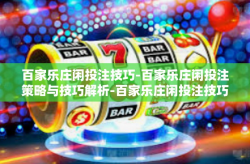 百家乐庄闲投注技巧-百家乐庄闲投注策略与技巧解析-百家乐庄闲投注技巧