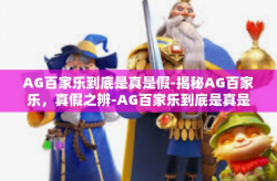 AG百家乐到底是真是假-揭秘AG百家乐，真假之辨-AG百家乐到底是真是假
