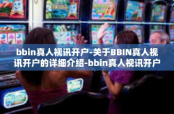 bbin真人视讯开户-关于BBIN真人视讯开户的详细介绍-bbin真人视讯开户