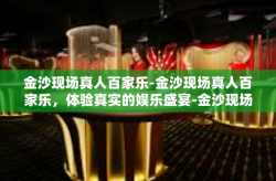 金沙现场真人百家乐-金沙现场真人百家乐，体验真实的娱乐盛宴-金沙现场真人百家乐