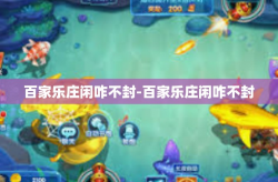 百家乐庄闲咋不封-百家乐庄闲咋不封