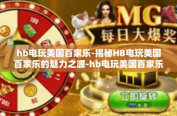 hb电玩美国百家乐-揭秘HB电玩美国百家乐的魅力之源-hb电玩美国百家乐