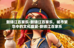 新锦江百家乐-新锦江百家乐，城市繁华中的文化盛宴-新锦江百家乐