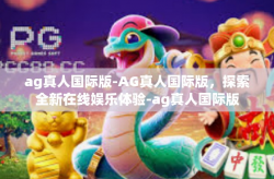 ag真人国际版-AG真人国际版，探索全新在线娱乐体验-ag真人国际版