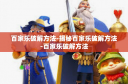 百家乐破解方法-揭秘百家乐破解方法-百家乐破解方法