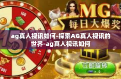 ag真人视讯如何-探索AG真人视讯的世界-ag真人视讯如何