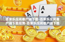 百家乐庄闲客户端下载-百家乐庄闲客户端下载指南-百家乐庄闲客户端下载