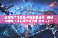 百家乐下注公式-掌握制胜秘籍，揭秘百家乐下注公式策略之道-百家乐下注公式