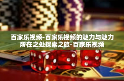 百家乐视频-百家乐视频的魅力与魅力所在之处探索之旅-百家乐视频
