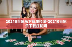 20210百家乐下载庄和闲-20210百家乐下载庄和闲