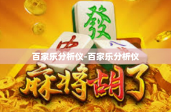 百家乐分析仪-百家乐分析仪