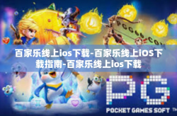 百家乐线上ios下载-百家乐线上iOS下载指南-百家乐线上ios下载