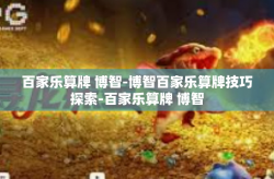 百家乐算牌 博智-博智百家乐算牌技巧探索-百家乐算牌 博智