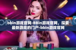 bbin游戏官网-BBin游戏官网，探索最新游戏的门户-bbin游戏官网