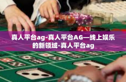 真人平台ag-真人平台AG—线上娱乐的新领域-真人平台ag