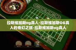 拉斯维加斯og真人-拉斯维加斯OG真人的奇幻之旅-拉斯维加斯og真人