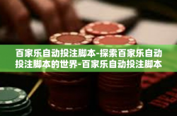 百家乐自动投注脚本-探索百家乐自动投注脚本的世界-百家乐自动投注脚本