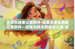 百家乐路单记录软件-探索百家乐路单记录软件—游戏与技术的结合之美-百家乐路单记录软件