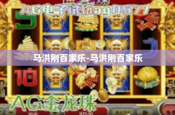 马洪刚百家乐-马洪刚百家乐