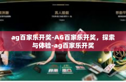 ag百家乐开奖-AG百家乐开奖，探索与体验-ag百家乐开奖
