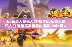 bbin真人视讯入口-探索bbin真人视讯入口 连接真实世界的桥梁-bbin真人视讯入口